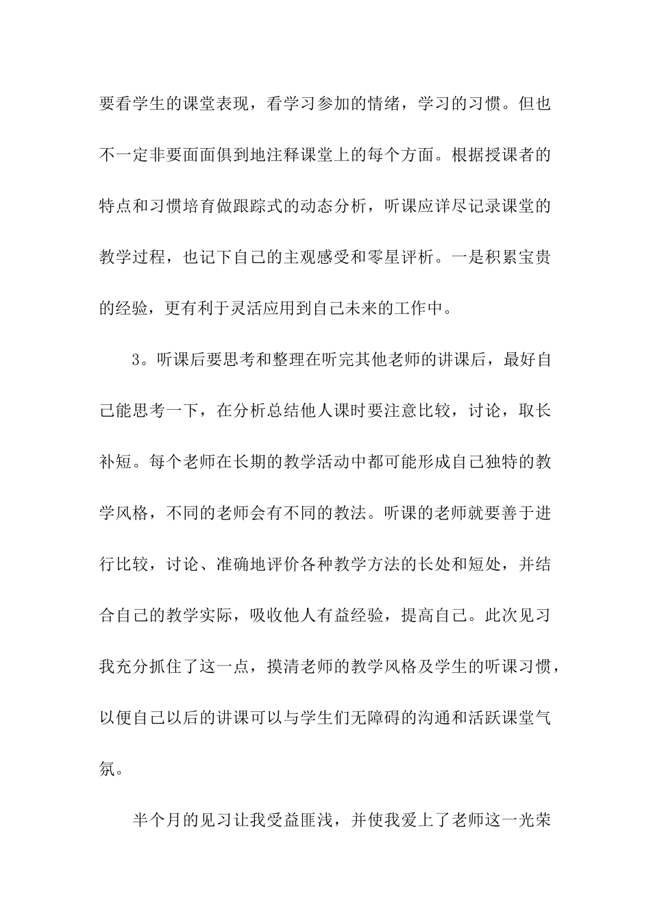 小学教师见习工作总结_第3页