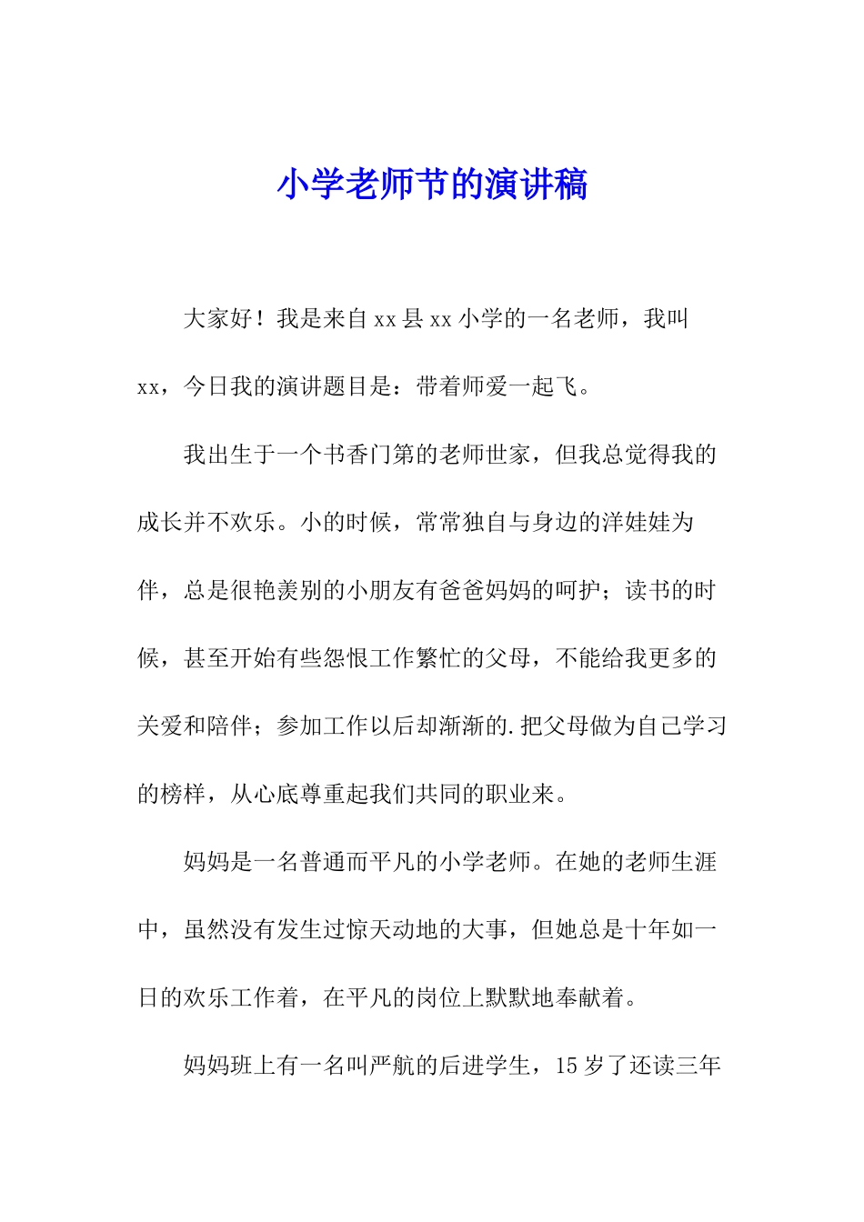 小学教师节的演讲稿_第1页