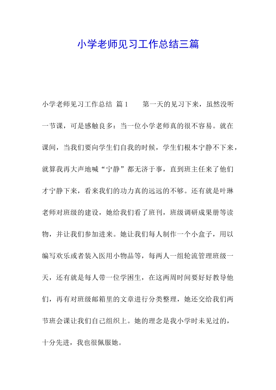小学教师见习工作总结三篇_第1页