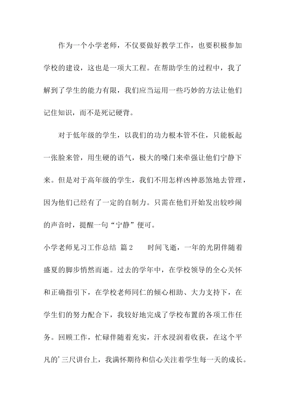 小学教师见习工作总结三篇_第2页