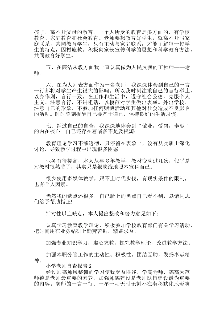 小学教师自查报告_第2页