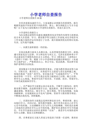 小学教师自查报告