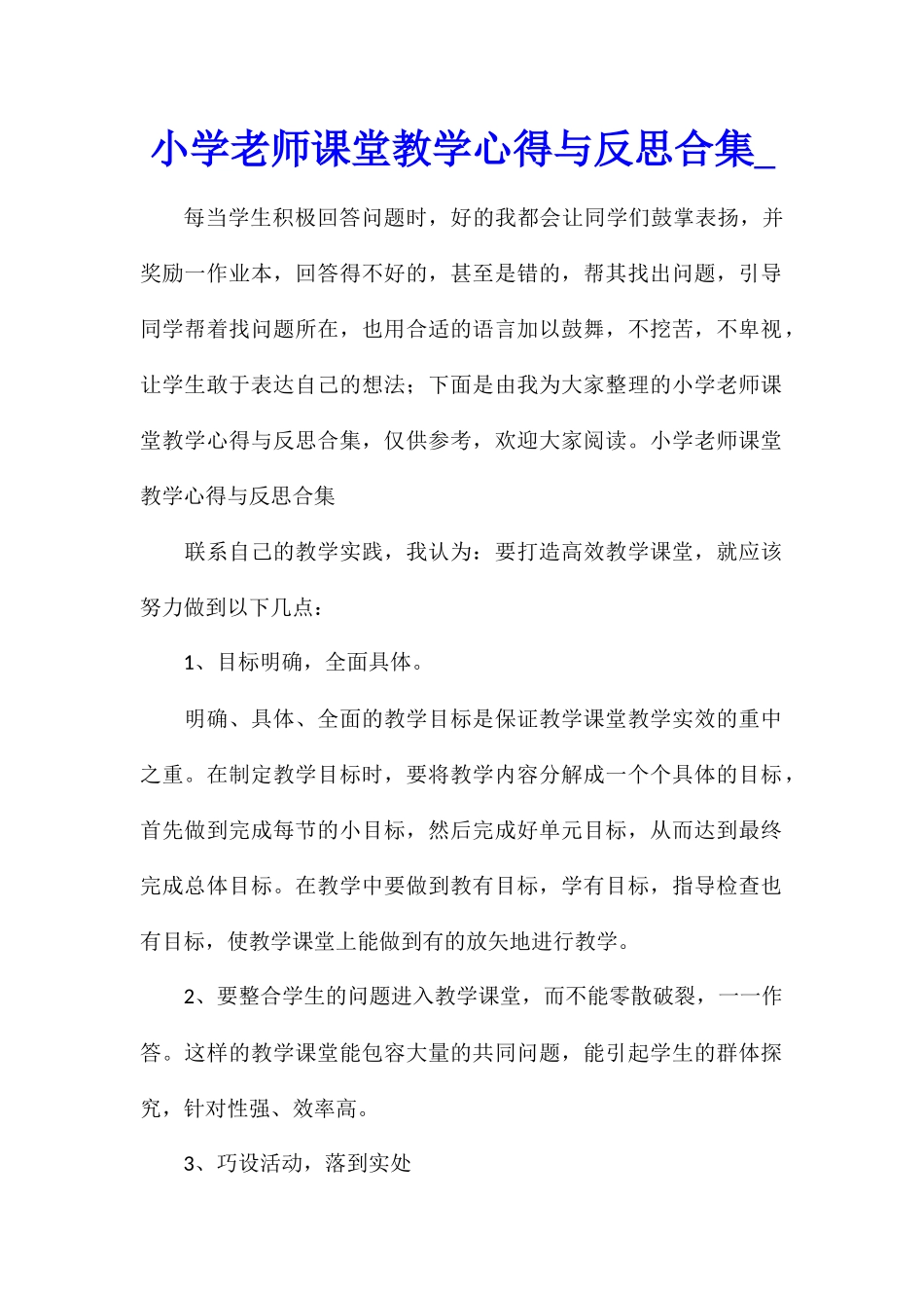 小学教师课堂教学心得与反思合集_第1页