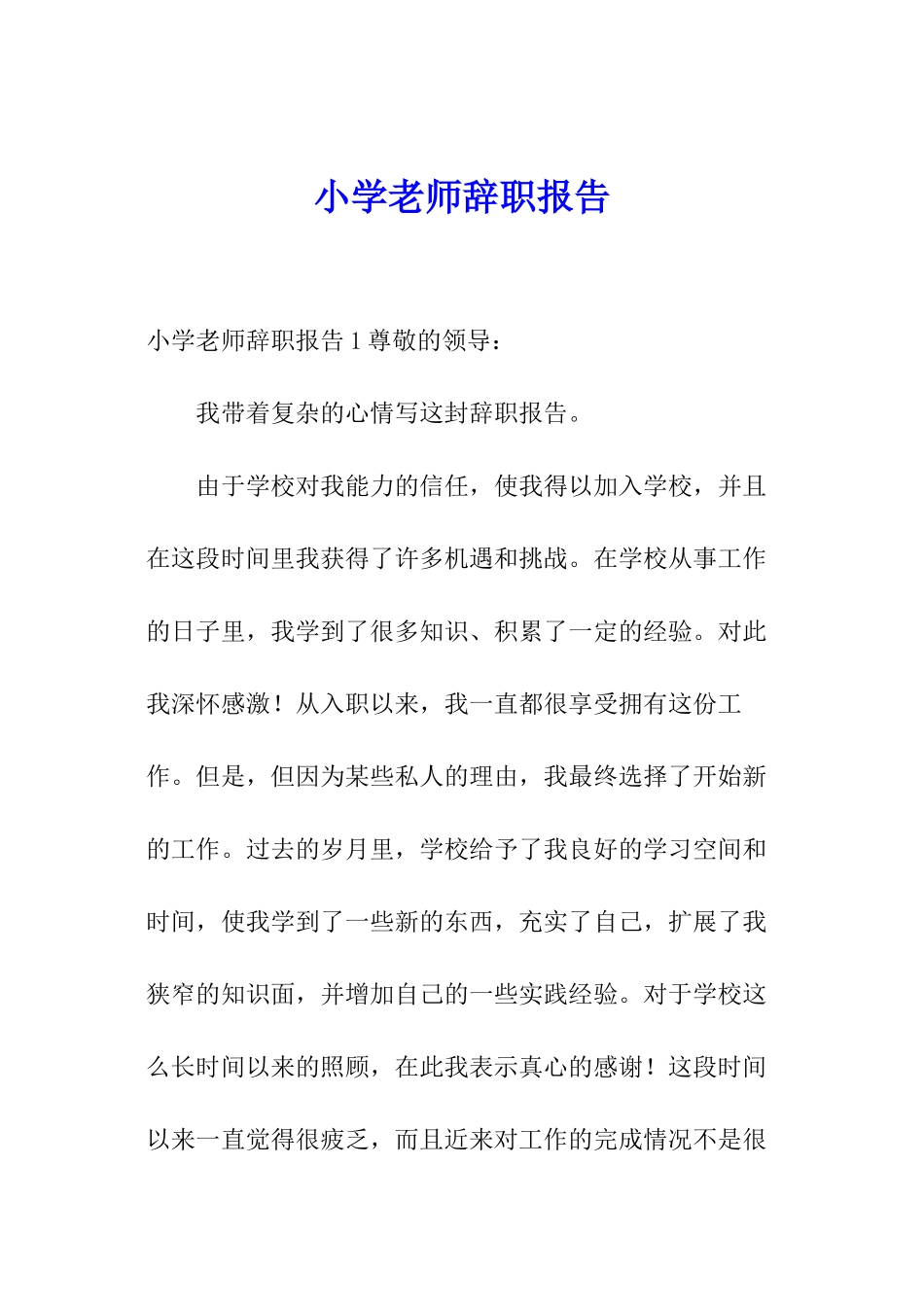 小学教师辞职报告_第1页
