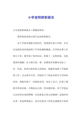 小学教师辞职报告