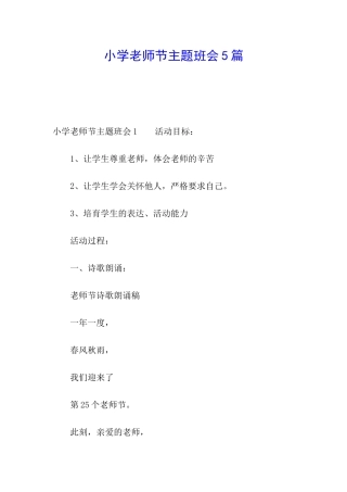 小学教师节主题班会5篇