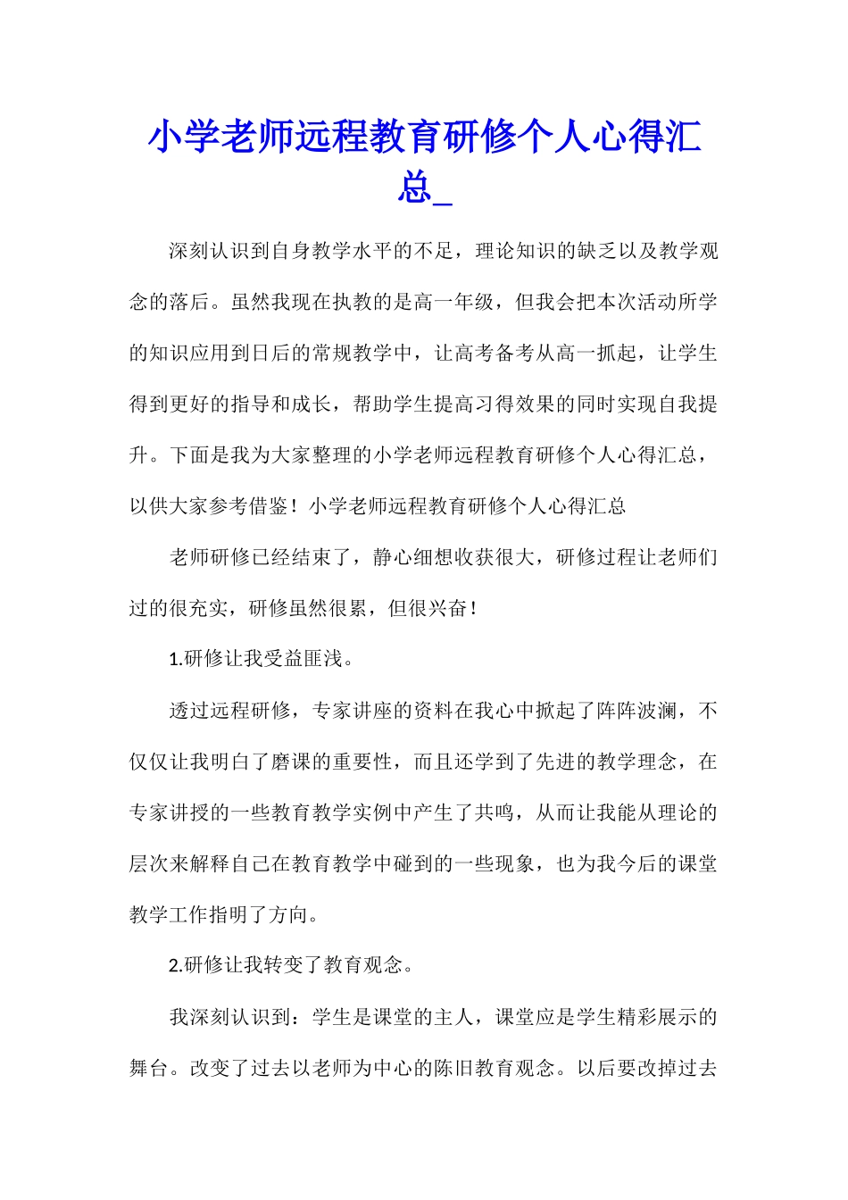 小学教师远程教育研修个人心得汇总_第1页