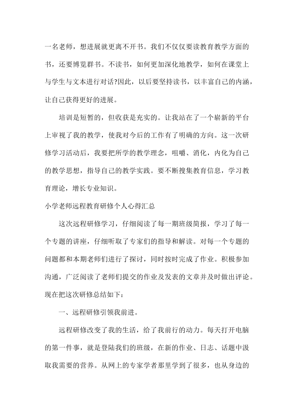 小学教师远程教育研修个人心得汇总_第3页