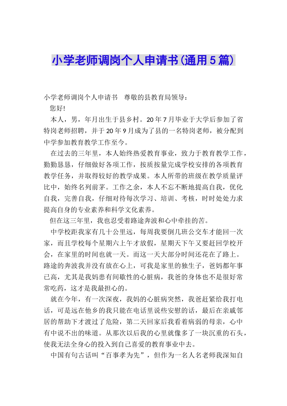 小学教师调岗个人申请书_第1页