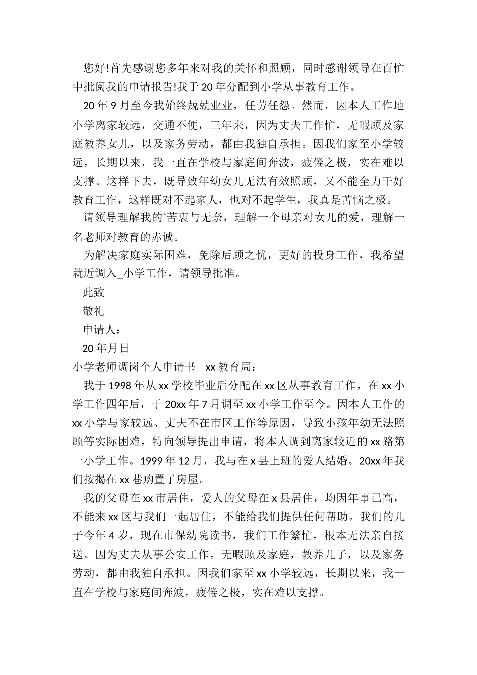 小学教师调岗个人申请书_第3页