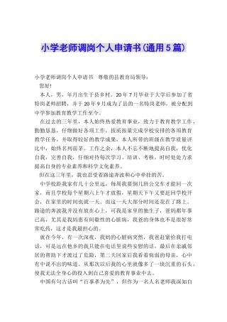 小学教师调岗个人申请书