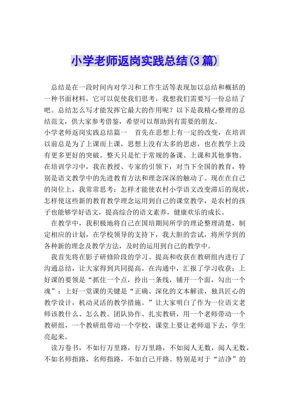 小学教师返岗实践总结_第1页