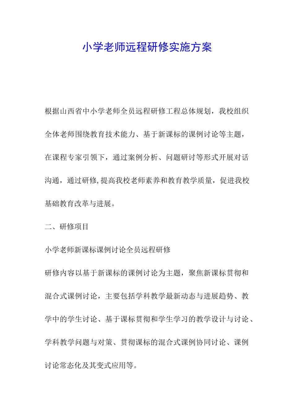 小学教师远程研修实施方案_第1页