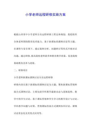 小学教师远程研修实施方案