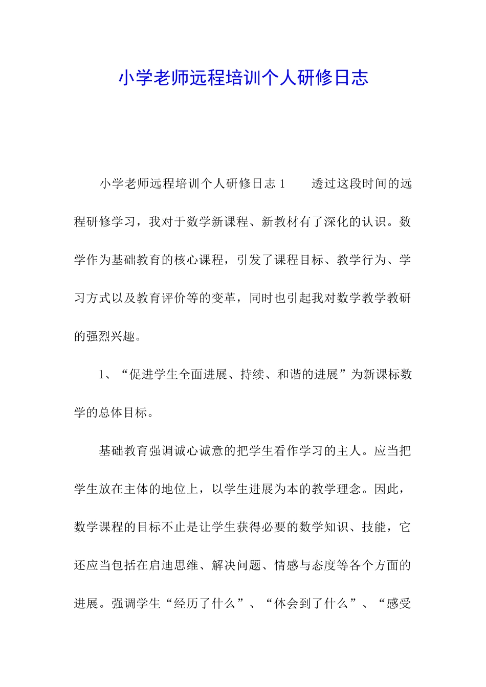 小学教师远程培训个人研修日志_第1页