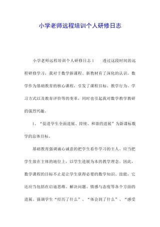 小学教师远程培训个人研修日志
