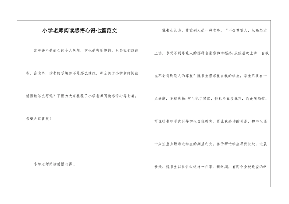 小学教师阅读感悟心得七篇范文_第1页