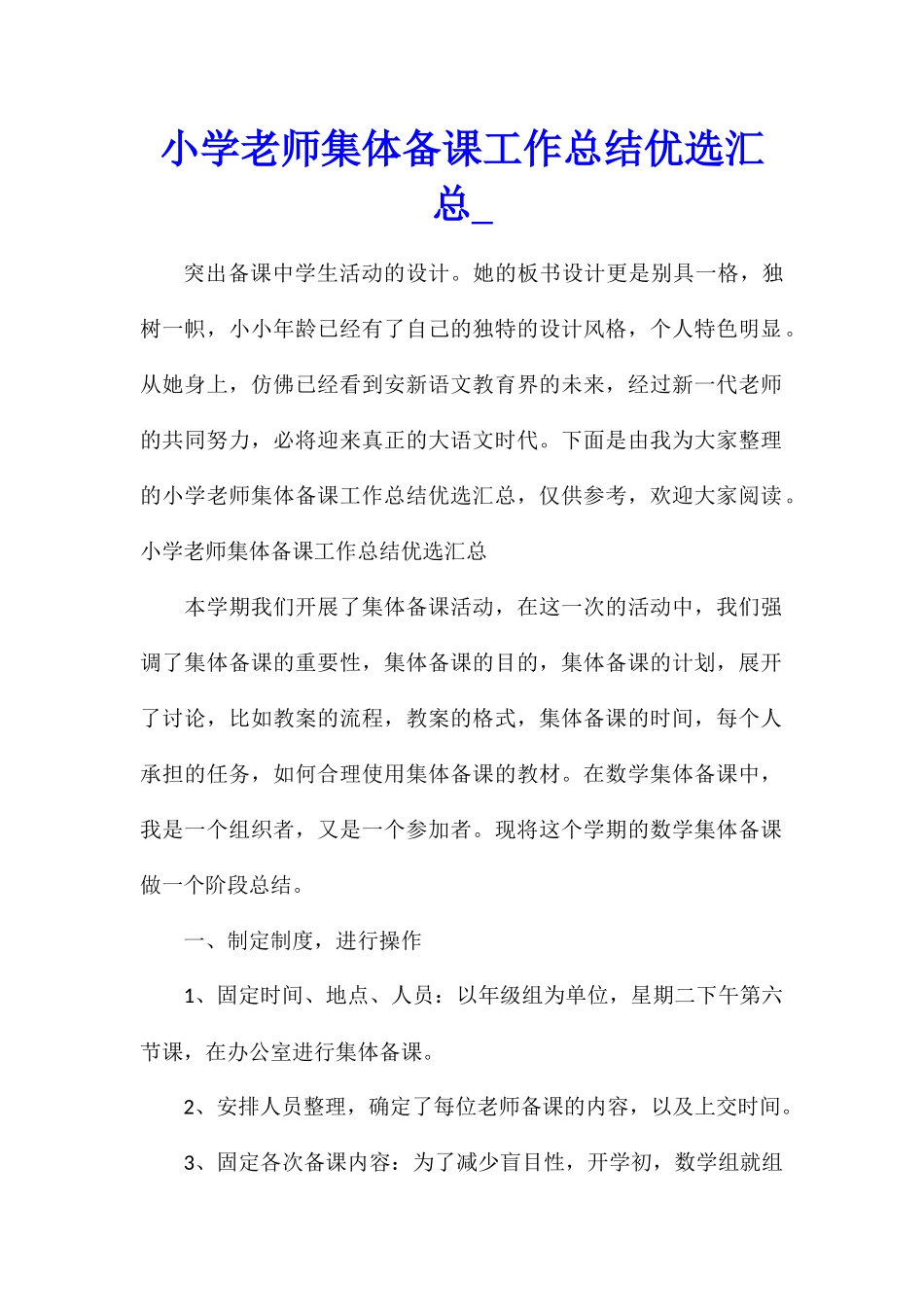 小学教师集体备课工作总结优选汇总_第1页