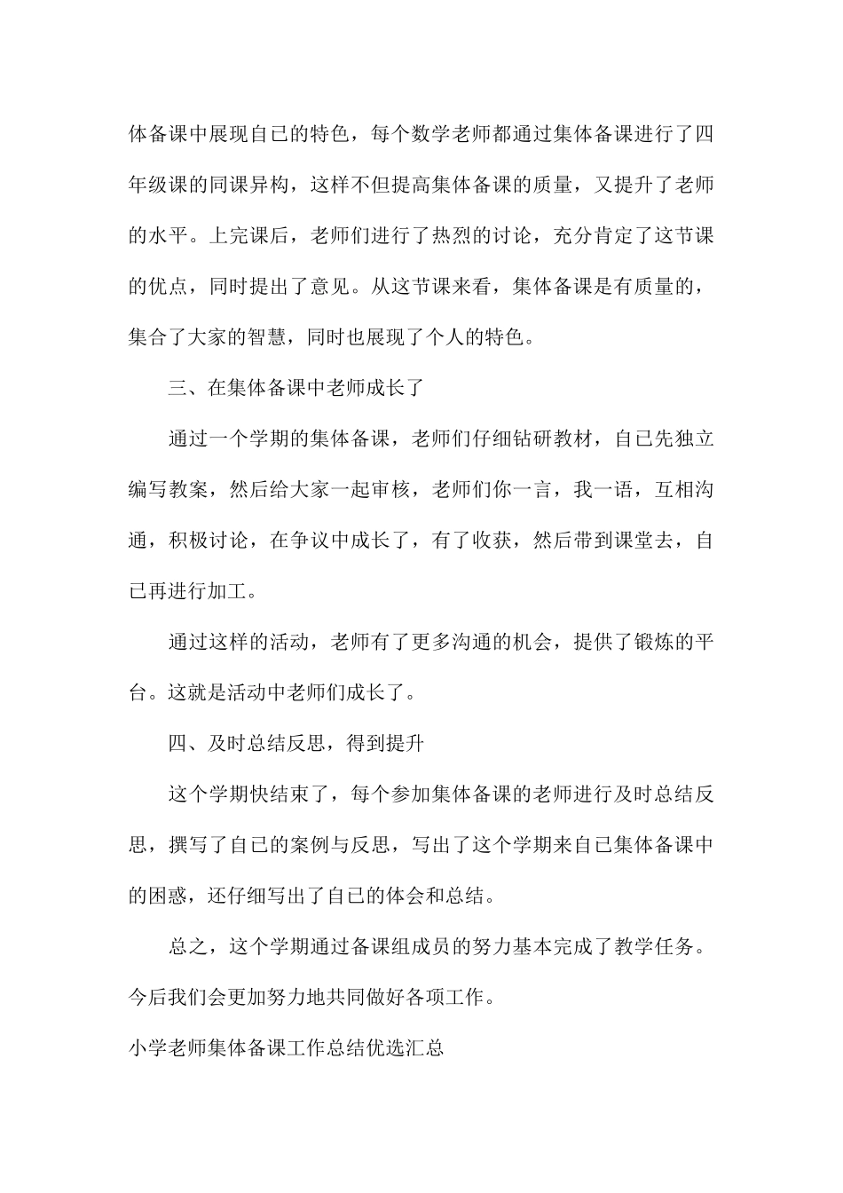 小学教师集体备课工作总结优选汇总_第3页