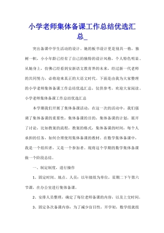 小学教师集体备课工作总结优选汇总