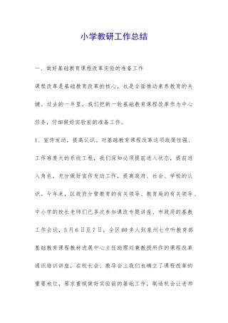 小学教研工作总结-