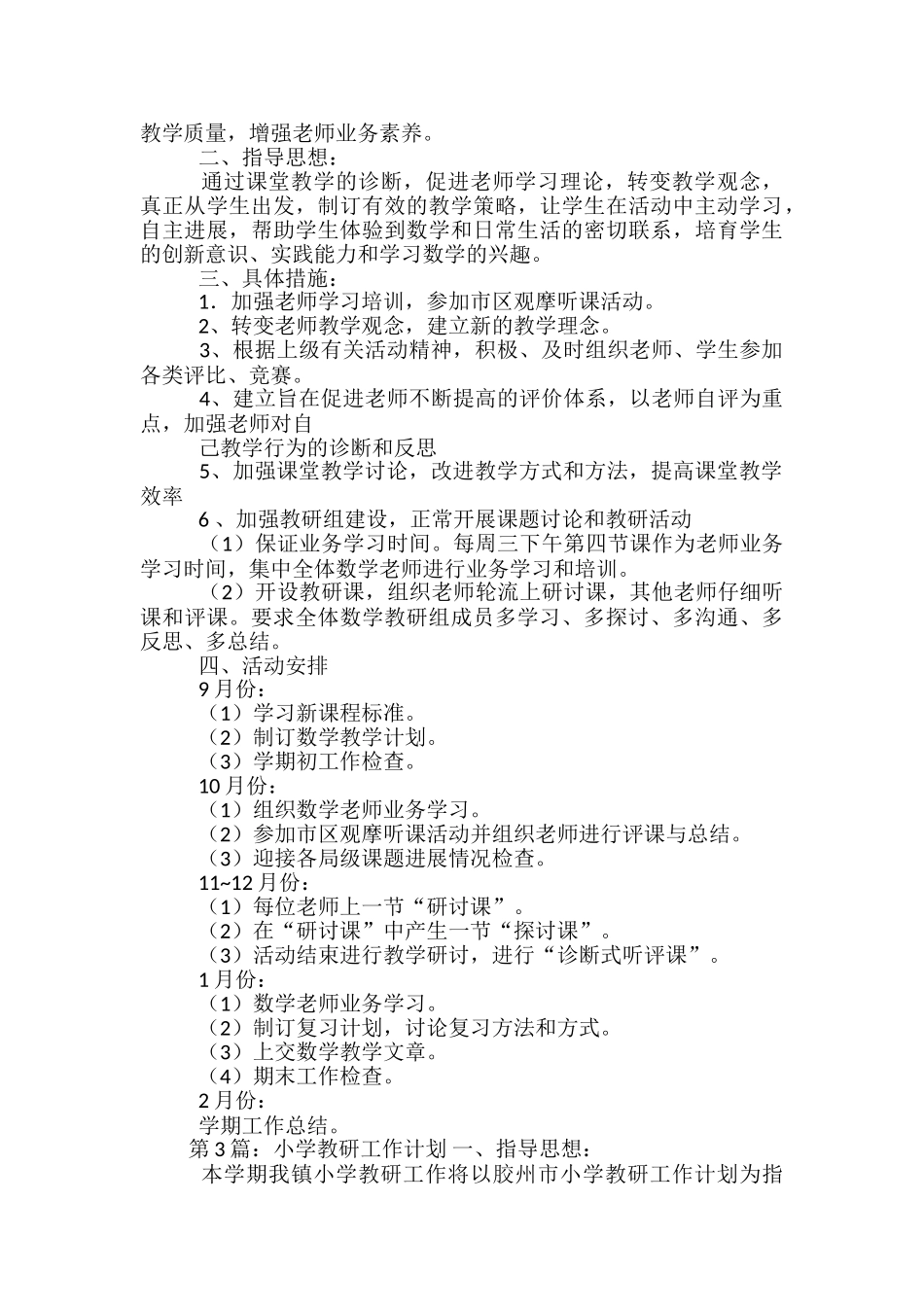 小学教研工作计划_第3页