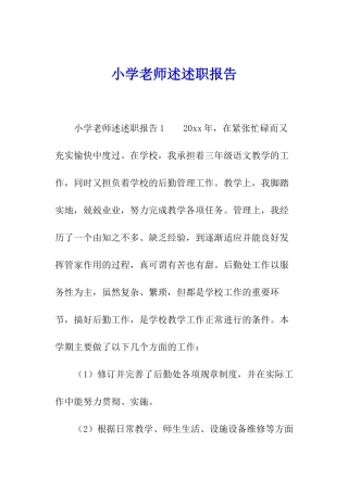 小学教师述述职报告