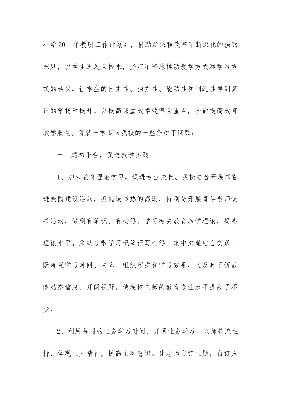 小学教研工作总结3篇-小学老师教研工作总结_第2页