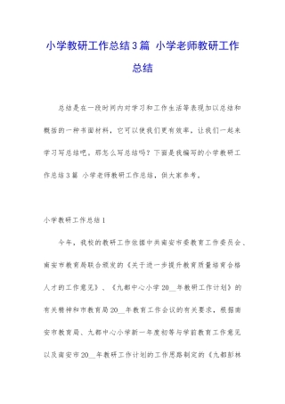 小学教研工作总结3篇-小学老师教研工作总结