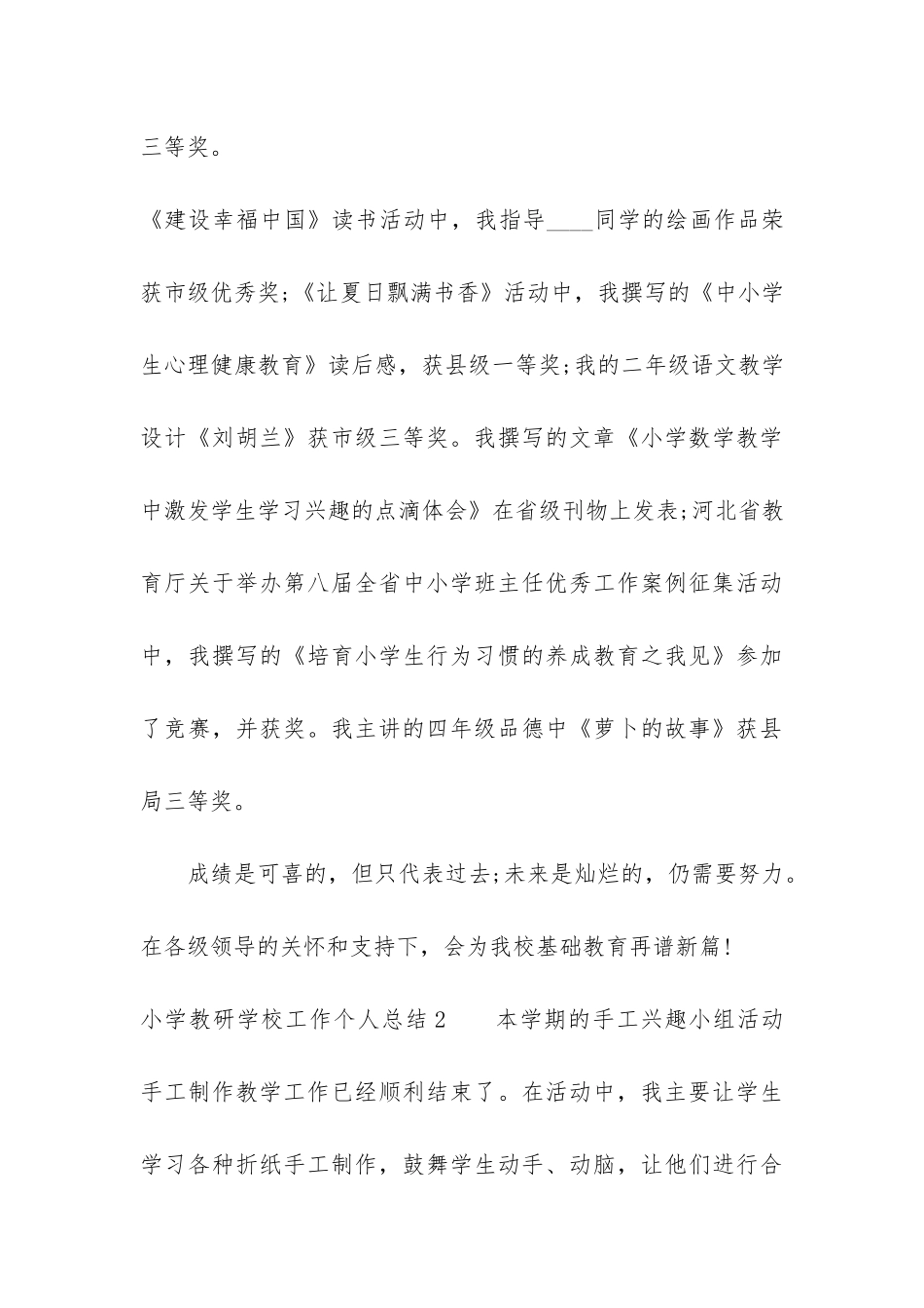 小学教研学校工作个人总结3篇-小学老师教研工作总结_第3页