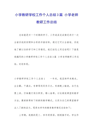 小学教研学校工作个人总结3篇-小学老师教研工作总结