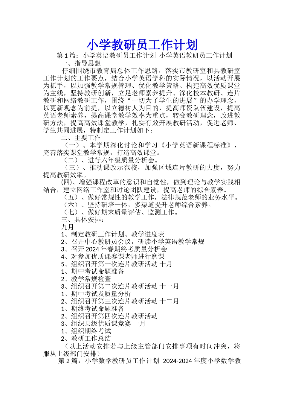 小学教研员工作计划_第1页