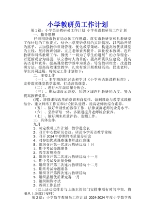 小学教研员工作计划