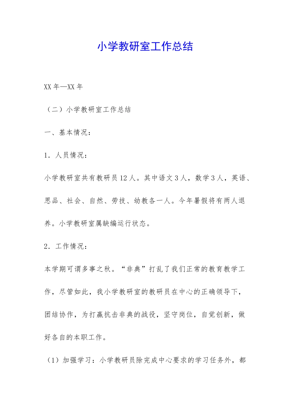 小学教研室工作总结-_第1页