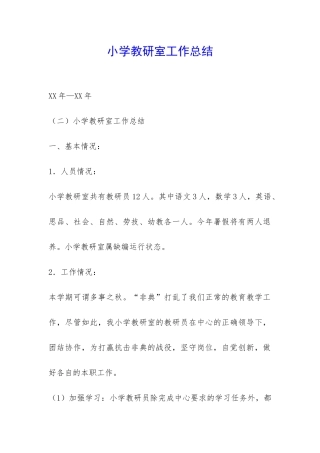 小学教研室工作总结-