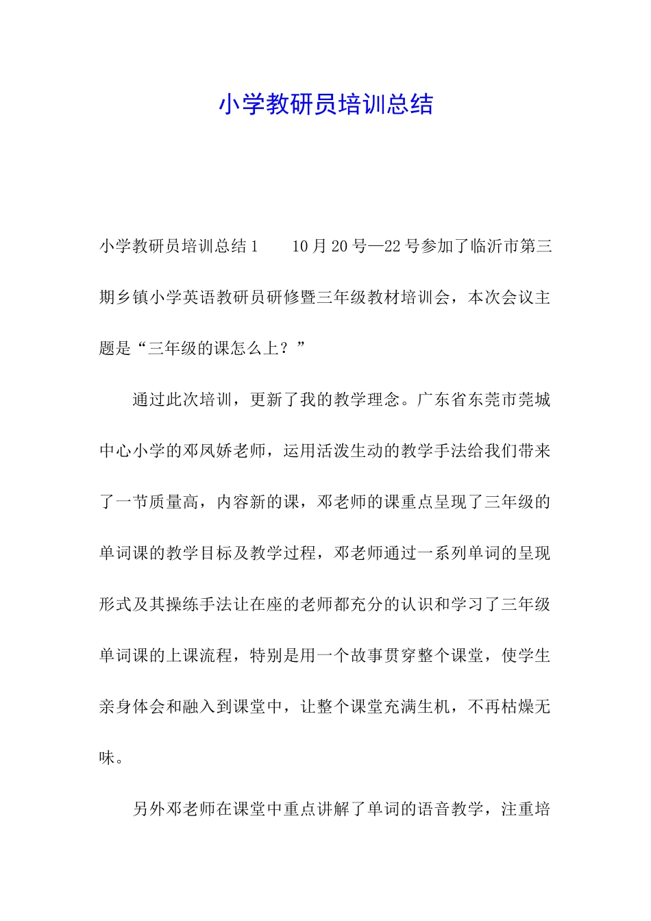 小学教研员培训总结_第1页