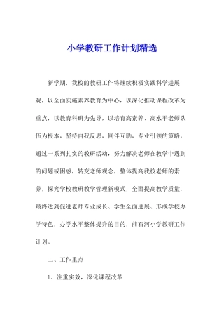 小学教研工作计划精选