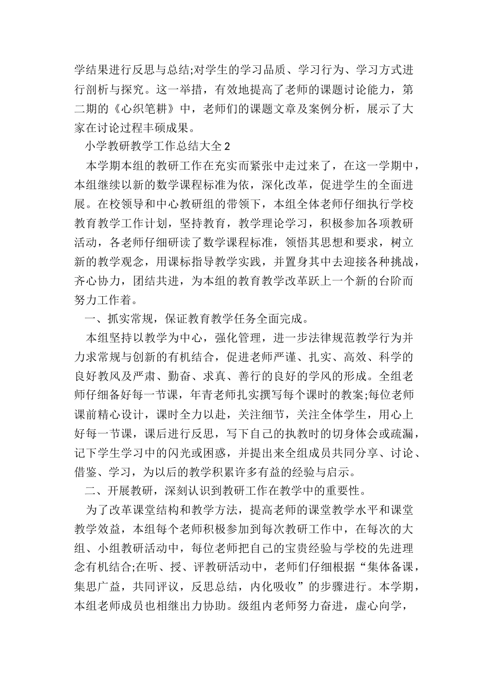 小学教研教学工作总结大全5篇_第3页