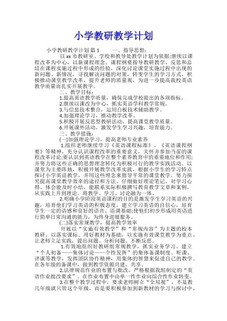 小学教研教学计划