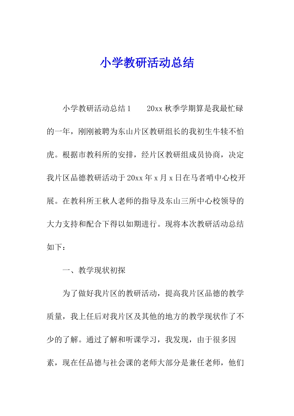 小学教研活动总结_第1页