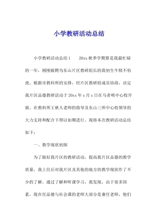 小学教研活动总结