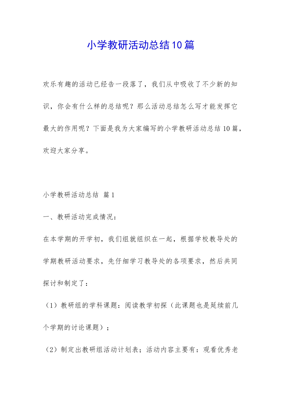 小学教研活动总结10篇-_第1页