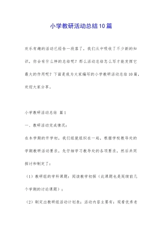 小学教研活动总结10篇-