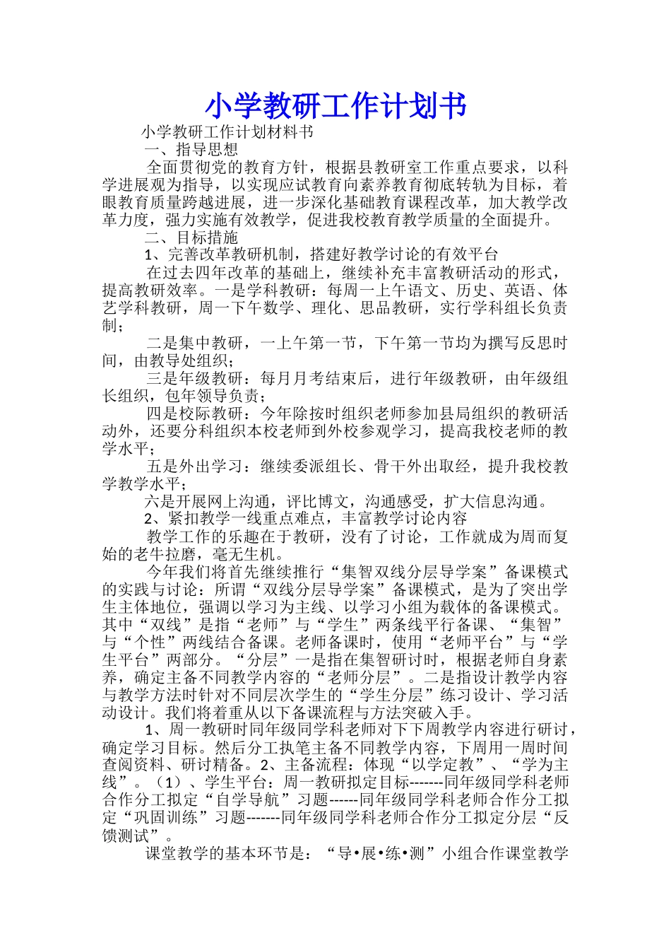 小学教研工作计划书_第1页