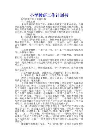 小学教研工作计划书