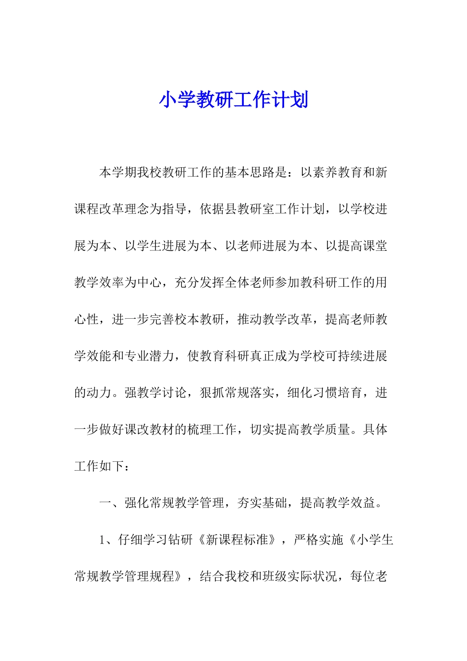 小学教研工作计划_第1页