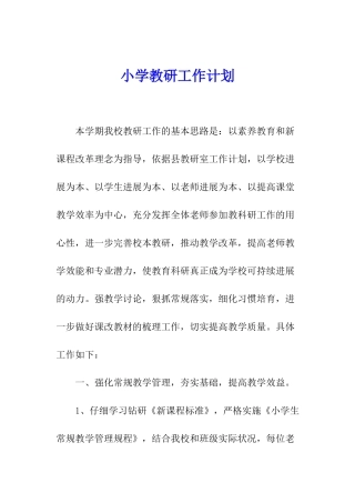 小学教研工作计划