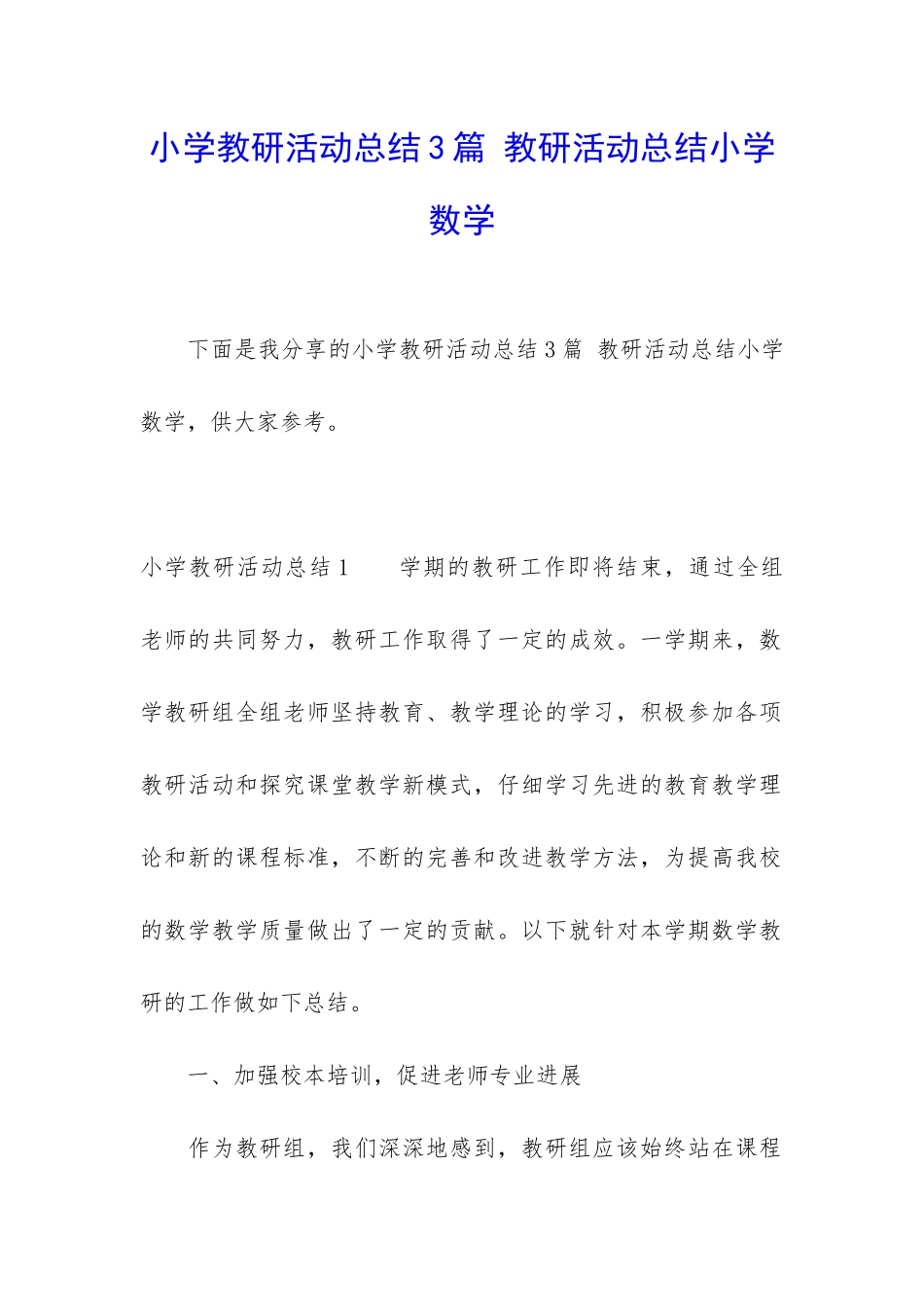 小学教研活动总结3篇-教研活动总结小学数学_第1页