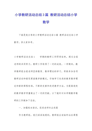 小学教研活动总结3篇-教研活动总结小学数学