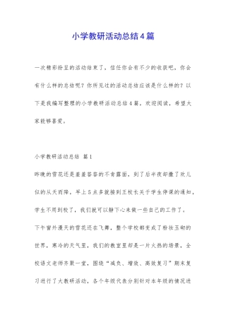 小学教研活动总结4篇-